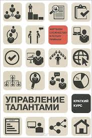 Гарвардская школа HR. Управление талантами. Кратки_0.jpg